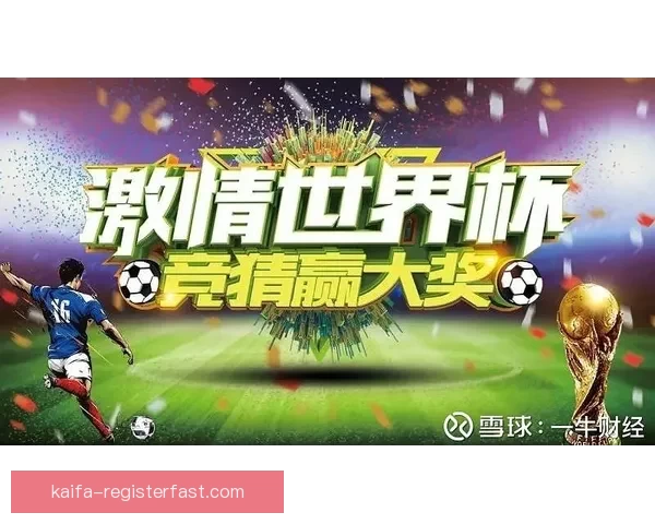 世界杯精彩竞猜开启，注册赢丰厚奖励尽享激情时刻